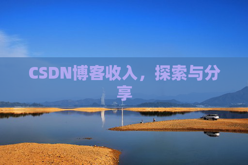 CSDN博客收入，探索与分享