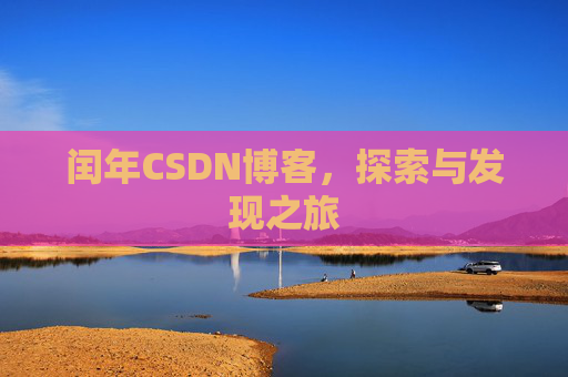 闰年CSDN博客，探索与发现之旅